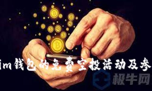 Tokenim钱包的免费空投活动及参与指南