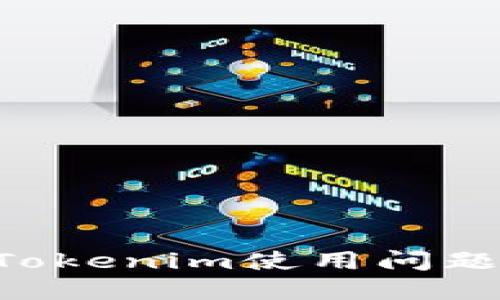 如何解决Tokenim使用问题：详尽指南