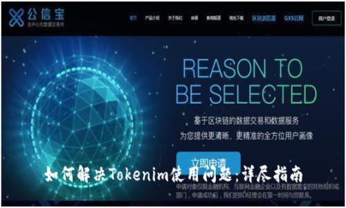 如何解决Tokenim使用问题：详尽指南