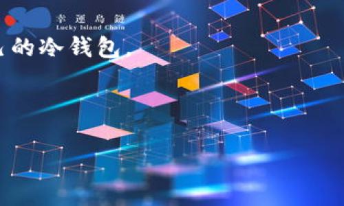   冷钱包卸载里面的币还在吗？一文详解冷钱包的运作机制和安全性 / 

 guanjianci 冷钱包, 加密货币, 钱包卸载, 数字资产安全, 区块链技术 /guanjianci 

随着数字货币的快速发展，越来越多的人开始关注和使用加密货币钱包。加密货币钱包可以分为热钱包和冷钱包，其中冷钱包因其高安全性而备受青睐。但很多用户在使用冷钱包时，可能会有一个疑问，就是如果将冷钱包卸载，里面的币还在吗？同样的，冬天是否来临了，关于加密货币的奥秘依旧在等待大家去探索。本文将对该问题进行深入剖析，并解答其他相关问题，帮助用户更好地理解冷钱包的功能和操作。

冷钱包的定义和运作原理

冷钱包是指将加密货币私钥离线存储的一种方式，通常以硬件设备、纸张或其他形式存在。与热钱包不同，冷钱包没有连接到互联网，因此不容易受到黑客攻击或网络漏洞的威胁。

冷钱包的运作机制其实并不复杂。用户在创建冷钱包时，会生成一对公钥和私钥。公钥是可以公开分享的地址，其他用户可以将加密货币发送到这个地址，而私钥则是控制这一资产的关键，只有持有私钥才能进行交易。

一旦你将加密货币存入冷钱包，实际上是将你的私钥信息和资产状态保存在设备上。冷钱包本身不会“存储”币，而是存储私钥，通过私钥能够对区块链上的资产进行操作。因此，从理论上讲，卸载冷钱包不会对存储在区块链上的资产造成影响，只要用户保留自己的私钥，资产依然存在。

卸载冷钱包后币的去处是什么？

卸载冷钱包后，关于里面的币是否还在，其实关键在于你如何卸载以及是否备份了私钥。

如果只是简单地删除或卸载冷钱包应用程序，并没有丢失私钥，那么你的加密货币依然是可以安全拥有的。在这种情况下，你只需重新安装冷钱包应用，输入你的私钥或恢复种子短语，就可以找回你的资产了。

然而，如果在卸载的过程中不小心丢失了私钥，或者没有对其进行备份，那么将无法再访问你的加密资产。因为加密货币网络是去中心化的，你的资产存在于区块链上，但访问这些资产的权限完全依赖于控制私钥的能力。

如何安全地管理冷钱包中的资产？

为了确保你在使用冷钱包时的资产安全，有几点建议可以遵循：

ul
    li备份私钥：在创建冷钱包后，务必保存好私钥，并将其备份到多个安全的位置，如纸质备份或加密存储设备中。/li
    li使用多重签名：如果可能的话，使用多重签名技术来增加资产的安全性，这种方式需要多个私钥来完成一笔交易。/li
    li保持低调：尽量不要在公众场合谈论你的资产和存储方式，以降低被攻击的风险。/li
    li定期检查：不时检查冷钱包的安全性，确保钱包的文件没有被损坏。/li
    li离线存储：如条件允许，可以将私钥存储在完全离线的设备上，如USB加密狗。/li
/ul

冷钱包的安全性与热钱包的比较

冷钱包的最主要优点在于其高安全性，这对于存储长期投资或高额资产尤为重要。相比之下，热钱包由网络支持，操作方便，但其安全性较低，易受黑客攻击。

热钱包支持即时交易，适合频繁使用和小额支付。然而，若用户的设备被感染病毒或黑客攻击，储存在热钱包中的资产可能会遭到大量丢失。

因此，用户在选择钱包时应根据自己的需求做出权衡。对于那些频繁交易的用户来说，热钱包可能更为便捷；而对于希望长期保存加密资产的人，则应优先考虑冷钱包的安全性。

常见冷钱包品牌及其优缺点

目前市场上有很多不同品牌的冷钱包，包括Ledger、Trezor和Keevo等。每款冷钱包都有其独特的优缺点：

ul
    liLedger：Ledger是一款非常流行的冷钱包，支持数百种加密货币。其优点是安全性高，但售价相对较贵。/li
    liTrezor：Trezor同样具备高安全性，其界面友好，适合新手用户；缺点是缺乏某些加密货币的支持。/li
    liKeevo：Keevo是一款新兴的冷钱包，支持多种加密币，且具有现代化设计，非常适合年轻用户，但其知名度较低。/li
/ul

冷钱包可以容纳多少币？

冷钱包实际上没有固定的限制，能够容纳的币种和数量主要取决于钱包支持的加密货币类型以及用户的需求。例如，某些冷钱包可以存储比特币、以太坊以及其他主流加密货币，而有些则可能只支持特定的代币。

需要注意的是，虽然冷钱包的存储容量没有技术上的限制，但管理多个资产可能会变得复杂。因此，用户需要做好资产分类和记录，以免造成混乱。

另外，一些冷钱包提供了交互式界面，可以通过后台管理和操作不同类型的加密资产。这对用户来说是一个良好的体验，可以便捷地管理整个投资组合。

总结

冷钱包的卸载不会导致里面的币消失，关键在于你所管理的私钥是否还在手中。安全存储和管理冷钱包资产，是每一个加密货币投资者都需要掌握的基本技能。正确的操作、选择合适的冷钱包以及定期备份私钥，可以有效地保护你的数字资产。

在使用冷钱包的过程中，理解其运作机制与安全性能，是确保你的加密资产安全的基础。希望以上内容能够帮助到有类似疑问的用户，让大家能够更加安全地参与到这个快速发展的区块链生态中。

相关问题探讨

如果冷钱包丢失了，可以找回吗？
冷钱包丢失的后果是非常严重的, 如果没有备份自己的私钥或恢复种子短语，那么你几乎无法找回你的加密资产。冷钱包的核心理念是用户完全掌控自己的私钥，因此，私钥的丢失相当于失去对区块链上资产的控制权。

即便如此，最重要的是在使用任何冷钱包之前，务必做好备份工作。备份可以通过多种方式进行，例如纸质备份、加密USB或其他安全的硬件钱包。应定期检查备份的有效性和安全性，确保其在需要时可以正常使用。对于已经丢失冷钱包的用户，建议尽快联系钱包制造商，寻求技术支持，看看是否有可能通过一些技术手段找回部分数据。

什么是冷钱包的种类？
冷钱包大致分为以下几种类型：
ul
    li硬件钱包：这种设备通过USB或蓝牙与电脑或手机连接，具有极高的安全性。比特币贮存器如Ledger和Trezor就是典型的硬件钱包。/li
    li纸钱包：纸钱包是在纸张上打印出的公钥和私钥，风险相对较高，但如果妥善保管，依然可以提供相当的安全性。/li
    li离线电脑：专门用于生成和管理私钥的电脑，这种设备在生成密钥后不联网，因此可以最大程度降低安全风险。/li
/ul

冷钱包如何与其他钱包形成互补？
冷钱包与热钱包之间是可以相互补充的。热钱包适合日常小额交易，而冷钱包则专注于安全存储大额资产。用户可以根据不同的需求，灵活安排各类钱包的组合使用。

建议用户将频繁使用的资产放在热钱包中，以便于快速消费或交易，而长线持有的资产则应存放在冷钱包中以确保安全。

如何选择最适合自己的冷钱包？
选择冷钱包时，可以考虑以下因素：支持的币种、用户界面友好程度、安全性、价格和品牌信誉等。评估自己的需求，以及对不同钱包的了解，在充分比较后再进行选择，确保找到最适合自己的冷钱包。

冷钱包的维护与保养
维护冷钱包的关键在于定期检查其物理状态和安全性。纸钱包应避免潮湿环境并做好防火措施；硬件钱包应定期升级固件以保持安全。同时用户还应注意设备的物理安全，不要让他人接触自己的冷钱包。 

总而言之，冷钱包的正确使用和维护能够保护用户的数字资产免受各种风险，为用户提供了高效而安全的储存方案。 

对于那些长期投资加密货币的人来说，冷钱包无疑是一个理想的选择。希望通过这篇文章，能让大家更好地理解冷钱包的功能和运作，也能帮助他们在卸载和管理冷钱包时减少不必要的损失。 