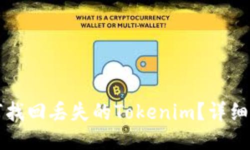 如何找回丢失的Tokenim？详细指南