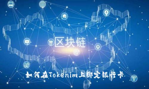 如何在Tokenim上绑定银行卡