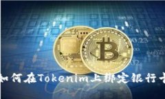 如何在Tokenim上绑定银行卡