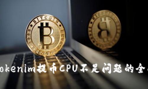 解决Tokenim提币CPU不足问题的全面指南