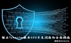解决Tokenim提币CPU不足问题的全面指南