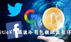 （Title）: 瑞波冷钱包提现流程详解