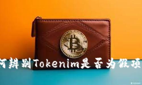 如何辨别Tokenim是否为假项目？