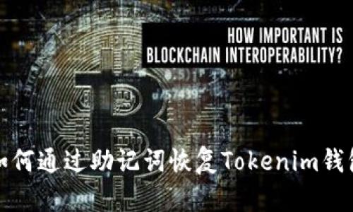如何通过助记词恢复Tokenim钱包