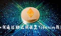 如何通过助记词恢复Tokenim钱包