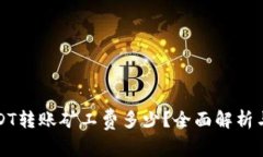 冷钱包USDT转账矿工费多少？全面解析与实用指南