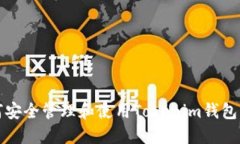 如何安全管理和使用Tokenim钱包标识