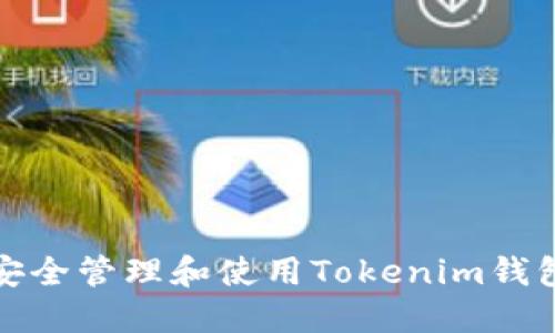 如何安全管理和使用Tokenim钱包标识