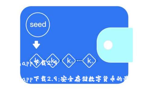 冷钱包app下载2.9 

冷钱包app下载2.9：安全存储数字货币的最佳选择