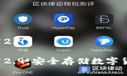 冷钱包app下载2.9 

冷钱包app下载2.9：安全存储数字货币的最佳选择
