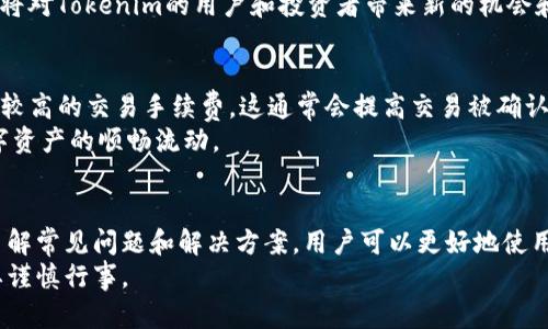   如何解决Tokenim无法转账的问题？ / 

 guanjianci Tokenim, 转账, 问题解决, 区块链, 数字货币 /guanjianci 

引言
在数字货币的世界里，Tokenim作为一种新兴的区块链平台，受到越来越多用户的关注与使用。然而，用户在进行转账时经常会遇到各种问题，尤其是无法完成转账，这给他们带来了巨大的困扰。
在本文中，我们将深入探讨Tokenim转账问题的原因及解决方法，帮助用户更好的理解并解决此类问题，确保他们的数字资产安全和流畅使用。

Tokenim转账无法完成的常见原因
在使用Tokenim进行转账时，用户可能会遇到无法完成转账的情况，这通常由以下几个原因造成：
ul
    li网络延迟：由于区块链技术的特性，交易的确认依赖于网络的健康与稳定性，当网络拥堵时，转账请求可能无法及时处理。/li
    li余额不足：在进行转账之前，用户需要确保自己账户中有足够的余额来完成该交易，包括可能需要的交易手续费。/li
    li钱包设置问题：有时候由于用户的钱包设置不正确，比如未连接到合适的网络或使用了不兼容的钱包版本，也可能导致转账失败。/li
    li合约问题：如果用户试图通过Tokenim转账某种基于智能合约的代币，而合约存在错误或未部署，交易也会失败。/li
    li安全问题：有时为了保护用户的资产，Tokenim可能会启动额外的安全验证，这会延长转账的处理时间，甚至导致转账失败。/li
/ul

如何处理Tokenim转账问题的步骤
在遇到Tokenim转账问题时，用户可以按照以下步骤进行排查和处理：
ol
    li检查网络状态：首先，确认当前网络连接的稳定性。可以尝试刷新页面或重启网络设备，以确保网络流畅。/li
    li确认余额：查看自己的Tokenim钱包余额是否足够进行所需转账，并确保有足够的手续费。/li
    li重新检查钱包设置：确保选择了正确的网络和钱包版本，避免因不兼容引发的问题。/li
    li检查合约：如果转账涉及智能合约，确认该合约的地址和功能是否有效，并保证合约已部署并能够调用。/li
    li联系支持团队：如果以上步骤无法解决问题，可以考虑联系Tokenim的技术支持团队，以获取更专业的帮助。/li
/ol

常见相关问题解答

h41. 为什么Tokenim转账会失败？/h4
Tokenim转账失败的原因有很多，最常见的包括网络延迟、余额不足、钱包设置不当以及合约问题等。特别是在网络拥堵的情况下，交易的处理速度会受到影响，可能导致转账被延迟或直接失败。此外，如果用户的账户余额不足以覆盖转账金额及手续费，也会导致转账无法完成。
然后，钱包的设置问题也相当常见，比如连接的网络错误或者使用了不合适的钱包版本等。如果转账涉及的代币是基于智能合约的，则需要确保合约的准确性与有效性。同样，Tokenim的安全策略也可能在某些情况下影响转账，特别是当系统检测到潜在的安全风险时，会暂时停止转账功能。

h42. 如何兑换Tokenim里的代币？/h4
兑换Tokenim里的代币通常需要通过去中心化交易所或中心化交易所进行。这一般涉及到一些步骤：首先，用户需要找到支持Tokenim代币的交易所。接下来，用户需要将其Tokenim资金转移到交易所的指定地址，在确认资金到账后，便可进行代币兑换。在兑换过程中，用户应关注市场价格波动，以便能够在最佳时机进行交易。
此外，在选择交易所时，需要对其可靠性和交易费用进行仔细评估，以避免损失。用户可以事先在区块链浏览器上查看自身代币的流动性和市场行情，从而制定合理的兑换策略。

h43. Tokenim钱包安全吗？/h4
Tokenim钱包的安全性取决于多种因素，包括用户的自我保护意识和钱包所使用的安全技术。Tokenim钱包通常会采用多重安全措施，例如加密、私人密钥保护以及防止钓鱼攻击等。
用户在使用Tokenim钱包时，需要警惕不会泄漏自己的私人密钥和助记词，也应定期更换密码并开启双重验证等安全功能。此外，定期检查钱包的交易记录，及时发现任何异常行为，也能大大提高账户的安全性。

h44. Tokenim的未来发展趋势如何？/h4
Tokenim作为区块链技术的参赛者之一，其未来发展将受到技术更新、市场需求以及行业法规等多种因素的影响。随着越来越多的个人和企业开始使用区块链技术，Tokenim很可能会朝着更高效的交易方式、用户友好的界面和增强的安全性等方向发展。
此外，随着DeFi（去中心化金融）和NFT（非同质化代币）等趋势的兴起，Tokenim也将在这些领域探索和扩展其业务，支持更多的创新应用。这将对Tokenim的用户和投资者带来新的机会和挑战。

h45. 如何保证Tokenim转账的快速性？/h4
为了确保Tokenim转账的快速性，用户可以考虑几种方法。首先，选择在网络繁忙时段以外进行转账，避开流量高峰期。此外，用户还可以采用较高的交易手续费，这通常会提高交易被确认的优先级。
此外，保持钱包和应用程序的更新，也能确保用户在进行转账时不会遇到潜在的技术问题。这些措施将有助于用户提高转账的效率，确保数字资产的顺畅流动。

总结
Tokenim作为一种新兴的区块链平台，带来了许多便利与机遇，但在其使用过程中也会遇到各种问题，尤其是转账无法完成这一问题。通过了解常见问题和解决方案，用户可以更好地使用Tokenim，保障自己的数字资产安全。
希望本文能够为使用Tokenim的用户提供切实的帮助，减轻他们在转账时的困扰。同时提醒大家，数字货币的世界充满风险，任何操作都需要谨慎行事。