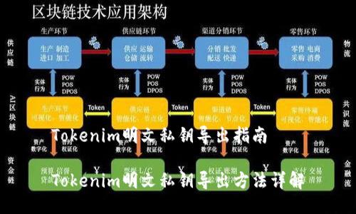 Tokenim明文私钥导出指南

Tokenim明文私钥导出方法详解
