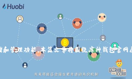 库神钱包是一款近年来备受关注的数字钱包，它为用户提供了数字资产的安全存储和管理功能。本篇文章将围绕库神钱包官网展开讨论，介绍它的功能、优势，以及用户在使用过程中可能遇到的问题和解决方案。

全面解析库神钱包官网及其功能