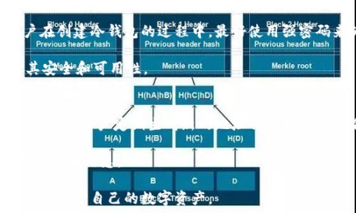  собой
冷钱包地址可以生成新的地址吗？全面解析冷钱包的生成与使用
/собой

guanjian
冷钱包, 比特币, 加密货币, 地址生成, 安全性
/guanjian

在当今的加密货币世界中，安全性是每个投资者最关心的问题之一。随着越来越多的人加入加密货币投资的行列，越来越多的人开始探索如何保护自己的资产。其中，冷钱包成为了一个重要的选择。那么，冷钱包地址是否可以生成新的地址呢？本文将对此进行全面的解析。

什么是冷钱包？
在深入探讨冷钱包地址生成之前，我们首先需要对冷钱包有一个基本的了解。冷钱包是一种不连接互联网的加密货币存储方式，它通常以硬件设备或纸质钱包的形式存在。由于不联网，冷钱包大大减少了黑客攻击的风险，是存储大额加密资产的理想选择。因此，越来越多的用户开始使用冷钱包来保护他们的数字资产。

冷钱包的工作原理
冷钱包的核心原则是将私钥离线保存。私钥是访问和管理加密货币资产的必要凭证，因此一旦私钥泄露，就意味着资产安全受到威胁。在冷钱包中，私钥存储在不与互联网相连的设备内，用户可以通过特定的软件或硬件来生成交易并进行签名，而不需要将私钥暴露给在线环境。

在冷钱包中，生成和管理地址的方式与热钱包略有不同。一般来说，冷钱包会支持多种加密货币，并允许用户生成多个地址。这些地址可以用于接收和发送资金。由于生成地址的过程不依赖于网络，因此冷钱包支持的地址通常是基于一定算法生成的。

冷钱包地址的生成
冷钱包地址的生成过程通常涉及出现多个密钥对。每个密钥对都有一个公钥和一个私钥，公钥用于生成地址。用户可以通过冷钱包提供的功能，生成多个地址，以用于不同的接收或发送目的。通过这种方式，用户不仅可以轻松管理自己的资产，也可以提高隐私性。

具体来说，冷钱包利用椭圆曲线加密（ECC）等加密算法生成私钥和公钥。然后，通过将公钥进行哈希运算，生成相应的地址。这样，用户可以获得新的接收地址，方便转账和接收加密货币。

冷钱包是否可以生成新地址？
答案是肯定的，冷钱包是可以生成新的地址的。无论是从安全性还是管理的便利性角度来看，冷钱包都允许用户通过其功能生成多个地址。这对于需要频繁收到或发送加密资产的用户来说，是一种非常实用的功能。

在实际使用中，用户可以根据自己的需求，在冷钱包中生成新的地址。此过程通常简单且直观，用户只需按照说明书或软件提示操作，即可完成。如果使用的是硬件冷钱包，用户通常需要按下特定的按钮来生成新地址。

冷钱包生成地址的安全性
尽管冷钱包能够生成新的地址，但其安全性依然是用户关心的重点。冷钱包的设计理念是确保私钥的安全和离线存储，因此生成新地址的过程也遵循着严格的安全标准。生成的新地址通常不会暴露给互联网，且由于私钥不与任何在线平台连接，极大地减少了被攻击的风险。

此外，用户在生成新地址时，最好确保在安全的环境中进行操作。建议用户在稳定、无人干扰的环境下生成新地址，这样可以进一步降低潜在的安全隐患。

如何使用冷钱包地址？
使用冷钱包地址时，用户仅需将生成的地址提供给其他人，让他们将加密货币转账到该地址。此过程与使用热钱包类似，用户在转账时需要确保提供正确的地址，以避免资金的丢失。一旦资金转入，用户可以离线管理这些资金，随时选择转出或进行其他操作。

用户还可以为每个新生成的地址设定特定的用途，例如接收某种类型的加密资产或者用于特定的交易。通过这种方式，用户不仅提高了并管理自己的数字资产的便捷性，也增加了隐私性。

常见问题解答

问题1：冷钱包与热钱包有什么区别？
冷钱包与热钱包的主要区别在于连接互联网的状态。热钱包一般是指与互联网连接的加密货币钱包，方便快捷，但安全性较低，容易受到黑客攻击。而冷钱包则是离线存储，加密资产相对安全。但冷钱包的缺点是使用不便，特别是在需要频繁交易时。

两者的使用场景各有不同，热钱包适合用于日常小额交易，冷钱包则适合需要长期存储大量加密资产的用户。用户可以根据自己的需求选择合适的钱包类型。

问题2：如何选择适合自己的冷钱包？
选择冷钱包时，用户需要考虑多个因素，包括安全性、便捷性、支持的加密货币种类等。市场上冷钱包的种类繁多，硬件冷钱包如Ledger、Trezor等知名品牌提供了高安全性和良好的用户体验。用户在选购时，还需确认所选冷钱包是否支持自己所持有的加密资产，以确保资产安全。

此外，用户还须关注冷钱包的使用教程和技术支持，确保在遇到问题时能够得到有效的帮助。

问题3：冷钱包的备份与恢复
备份是保护冷钱包数据的重要措施。在生成冷钱包地址及私钥时，用户需通过相应的方式将其备份，以防丢失。大多数冷钱包提供了助记词、私钥导出等方案。在备份时，用户最好将存储地点分散并确保其安全性，建议将备份文件存储在防火灾、防水的环境中。

若冷钱包遗失，用户可通过助记词来进行恢复。在进行恢复时，务必要确保环境的安全，并在无干扰的情况下完成恢复操作。

问题4：冷钱包的私钥安全性如何保障？
冷钱包的私钥安全性主要通过离线存储和加密算法来保障。用户需确保在生成私钥时，所使用的冷钱包处于安全、无网络的环境。另外，用户在创建冷钱包的过程中，最好使用强密码来为钱包加密，避免轻易被外界破解。定期更新安全措施，保持冷钱包的功能和固件至关重要。

用户在保存私钥时，可以选择离线的方法进行存储，例如纸质备份、加密USB等。同样的重要的是，用户需要定期检查和更新这些备份，确保其安全和可用性。

问题5：如何增强冷钱包的使用安全？
为了增强冷钱包的使用安全性，用户可以遵循多种策略。首先，确保冷钱包的固件和软件始终保持最新，固定更新能确保漏洞及时修补。其次，建议用户定期生成新的地址并使用多重签名功能，以提高安全性。诸如使用后即将生成的新地址、定期更换备份等措施，都是不可忽视的安全防护手段。

此外，在使用冷钱包时，用户应避免通过公共网络进行任何加密交易，尽量在私密安全的环境下操作，并在每次操作后妥善处理临时生成的数据和信息。

综上，冷钱包是保护加密货币的重要工具，支持生成新地址，这对于用户的资产管理有极大的帮助。通过合理的使用和安全措施，用户可以轻松保护自己的数字资产。