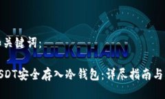 思考的和关键词：如何将USDT安全存入冷钱包：详