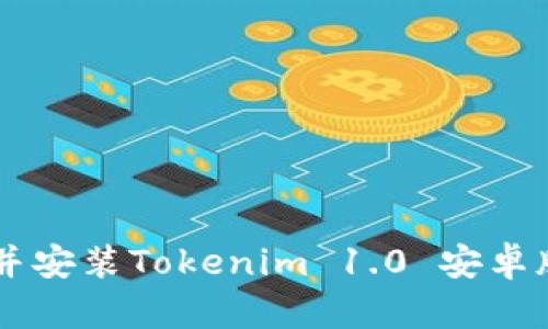  如何下载并安装Tokenim 1.0 安卓版：完整指南