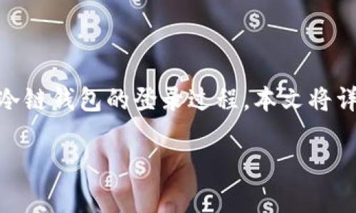 冷链钱包怎么登录是很多用户在使用数字货币钱包时遇到的一个常见问题。为了帮助用户更好地理解冷链钱包的登录过程，本文将详细介绍冷链钱包的基本概念、登录步骤、常见问题及其解决方法，确保读者在使用冷链钱包时顺利无忧。

冷链钱包登录指南：如何安全便捷地访问你的数字资产