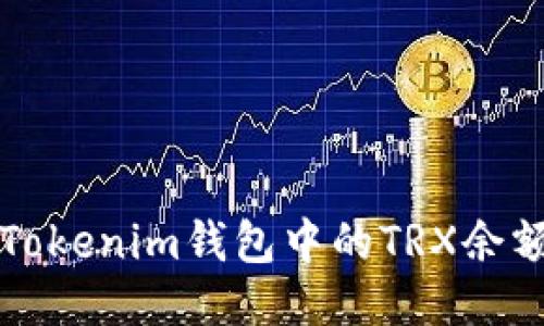 如何查看Tokenim钱包中的TRX余额详细指南