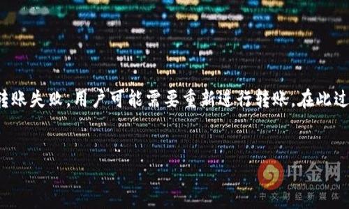 unicode冷钱包转不进去交易所是什么原因/unicode

bianji冷钱包转不进去交易所是什么原因/bianji
冷钱包,交易所,转账失败,加密货币,区块链/guanjianci

冷钱包的基本概念

在讨论冷钱包转不进去交易所的原因之前，我们首先要理解什么是冷钱包。冷钱包是一种用于存储加密货币的数字钱包，它并不连接到互联网，因此不易受到黑客攻击。这种钱包通常被认为是更安全的选择，尤其适合存储大额持有的投资者。冷钱包可以是硬件钱包或者纸钱包，用户通过这些设备或方式生成和存储他们的私钥，确保这些密钥不会暴露于网络环境中。


交易所的工作原理

另一方面，交易所是用户买入和卖出加密货币的数字平台。用户需要将自己的资金转入交易所账户，以便进行交易。然而，不同交易所对于转账的要求及规则可能会有所不同。为了确保资金能够及时到账，用户需要了解交易所的转账规则及支持的加密货币类型。这些因素都可能影响到从冷钱包转到交易所的成功与否。


常见原因分析

当用户尝试将加密货币从冷钱包转账到交易所时，可能会遇到以下几种常见问题，这些问题往往是导致转账失败的原因。


h41. 地址输入错误/h4

在转账过程中，用户需提供交易所提供的相应钱包地址。如果用户在输入地址时发生错误，比如字母、数字的顺序错误，或者将地址的一部分遗漏，那么这笔交易很可能无法成功完成。因此，在转账时一定要仔细核对地址，以确保精准无误。


h42. 不兼容的加密货币/h4

不同的交易所可能支持的加密货币种类不同。例如，如果用户尝试将比特币转账到只支持以太坊的交易所账户，那么转账将会失败。用户需要提前确认交易所是否支持正在转账的加密货币，并了解该交易所的相关转账规则。


h43. 网络拥堵/h4

加密货币的转账需要在区块链网络上确认，而网络拥堵会导致交易延迟，甚至失败。尤其是在交易高峰期，如市场波动剧烈时，区块链网络可能承受过大压力，导致转账过程变得缓慢。因此，在高峰期进行转账时，用户要有耐心，并考虑选择较低拥堵时段执行转账。


h44. 手续费不足/h4

转账加密货币的过程中，需要支付一定的网络手续费（Gas Fee）。如果用户设置的手续费过低，可能会导致交易被优先级较低，从而无法及时确认，甚至失败。因此，转账时选择合适的手续费非常重要，可以根据实时网络状态调整。


h45. 交易所系统问题/h4

有时交易所内部系统可能出现技术故障或维护，导致用户无法完成转账。在这种情况下，用户应当查看交易所平台的公告或社交媒体，以获取相关信息。如果发现是交易所的问题，用户只需耐心等待交易所解决即可。


可能相关的问题解析

h4Q1: 如何检查钱包地址的正确性？/h4

核对钱包地址是进行任何加密货币转账前的重要步骤。用户可以采取以下几种方法来确保地址的准确性。首先，务必在转账前仔细检查每个字符，切忌随意粘贴。其次，很多钱包软件会提供“复制地址”功能，用户可以直接从钱包中复制相关地址，避免手动输入的错误。此外，很多交易所和钱包提供了地址标签的功能，用户在转入加密货币的时候，可以为对方地址添加备注，降低出错几率。最后，交易所或钱包可能会提供地址的检查功能或者通过历史记录确认。因此，用户最好在转账前进行地址的双重确认，降低由于地址错误导致的损失风险。


h4Q2: 交易所如何处理不能到账的转账？/h4

当用户的转账未能成功达到交易所时，交易所通常会有一系列的处理流程。首先，交易所的系统会记录所有的转账请求，可以查询转账状态。如果转账未能成功到账，用户可以联系交易平台的客服，并提供相关的转账信息，例如钱包地址、交易哈希（TXID）等。客服会协助用户查找该笔交易的信息，确定其状态。如果交易已经完成，但未能到账，客服团队将进行进一步调查，找出交易的原因，并在可能的情况下帮助用户解决问题。大部分交易所会在一定时间内进行审核和解决用户的转账问题，确保用户资金的安全。


h4Q3: 如何选择适合的冷钱包？/h4

选择一款合适的冷钱包对于保护加密资金至关重要。首先，用户应考虑钱包的安全性能，包括其加密技术、是否开源、开发团队的背景等。硬件钱包是保护资金的一种有效手段，因其物理隔离特性不易受到在线攻击。其次，用户应关注钱包的易用性，包括操作简便程度，以及是否支持所需管理的加密货币。多币种支持和良好的用户界面能有效提高用户体验。最后，用户还应考虑钱包的售价和售后支持。访问钱包生产商的官方网站，查看其更新维护情况以及社区反馈，也可以帮助用户做出更佳选择。


h4Q4: 什么是交易手续费，它如何影响转账？/h4

交易手续费是用户在进行加密货币转账时，需要支付给矿工以处理交易的费用。该费用的高低与网络的拥堵程度、转账金额、转账类型等因素有关。在网络拥堵时，矿工会优先处理支付更高手续费的交易，因此用户在选择手续费时应考虑当前的网络状态。适当提高手续费可加快交易确认的速度，避免因手续费过低导致交易长时间未确认，从而增加转账失败的风险。在进行大笔转账时，合理设置手续费至关重要，可以有效提高资金周转的效率。


h4Q5: 交易所转账失败后如何补救？/h4

如果加密货币在转账至交易所的过程中失败，用户首先需要检查自己的转账记录和交易哈希（TXID）信息。如果哈希信息显示交易确实完成，那么用户需与交易所客服联系，提供详细的转账信息，以查询其转账状态。如果证明是因为输入错误导致的转账失败，用户可能需要重新进行转账。在此过程中，用户需耐心等待交易所处理补救请求，尽可能做到不重新转账，避免可能的重复费用或风险。在未确认状态的情况下，许多交易所会对资金采取特定措施进行冻结，以保障用户权益。


综合来看，冷钱包无法顺利转账到交易所的现象是相对较为常见的。了解以上提及的各种因素，以及从多个方面对可能遇到的问题进行分析，可以帮助用户更好地管理自己的加密资产，确保资金的安全与顺利转账。