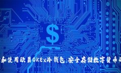  如何选择和使用欧易OKEx冷钱包：安全存储数字货
