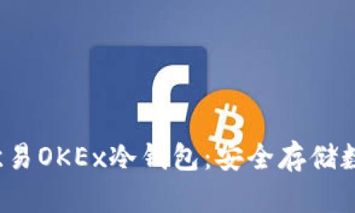  如何选择和使用欧易OKEx冷钱包：安全存储数字货币的最佳实践