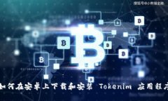 如何在安卓上下载和安装 Tokenim 应用程序