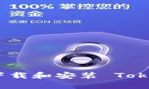 如何在安卓上下载和安装 Tokenim 应用程序