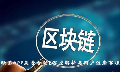 欧易APP是否合法？深度解析与用户注意事项