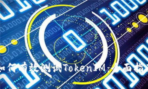 如何有效测试TokenIM：全面指南