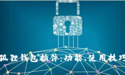 全面解析小狐狸钱包插件：功能、使用技巧与常见问题