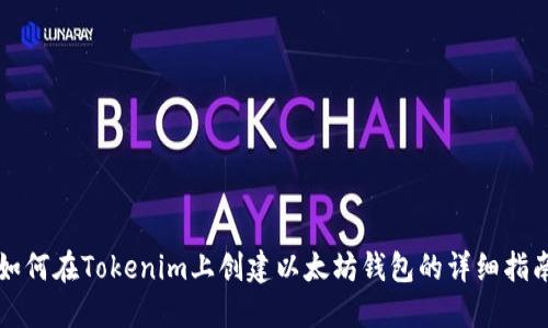 如何在Tokenim上创建以太坊钱包的详细指南