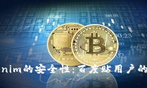 探讨Tokenim的安全性：百度贴用户的深度解析