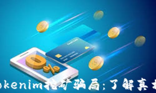 
全面解析Tokenim挖矿骗局：了解真相，保护投资