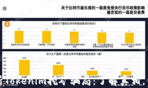 
全面解析Tokenim挖矿骗局：了解真相，保护投资