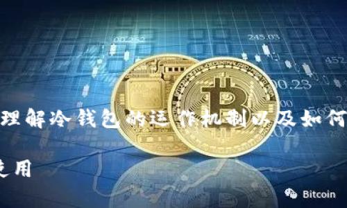 冷钱包怎么联网的相关信息可以助您更好地理解冷钱包的运作机制以及如何保证资金的安全。以下是、关键词和详细内容。

冷钱包怎么联网？全面解析冷钱包的安全与使用