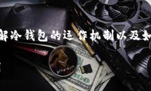 冷钱包怎么联网的相关信息可以助您更好地理解冷钱包的运作机制以及如何保证资金的安全。以下是、关键词和详细内容。

冷钱包怎么联网？全面解析冷钱包的安全与使用