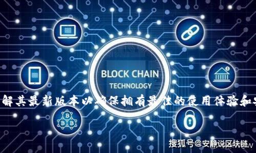 比特派钱包（Bitpie Wallet）是一款受欢迎的数字资产管理工具，许多用户希望了解其最新版本以确保拥有最佳的使用体验和安全性。如果你想知道比特派钱包官网最新版本的信息，可以通过以下方式来查找。

### 比特派钱包官网最新版本查询指南