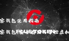 冷钱包和观察钱包使用指南冷钱包与观察钱包：