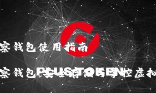 冷钱包和观察钱包使用指南

冷钱包与观察钱包：安全存储与掌控虚拟资产的攻略