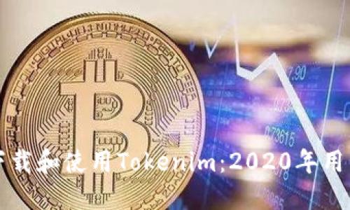 如何下载和使用Tokenim：2020年用户指南