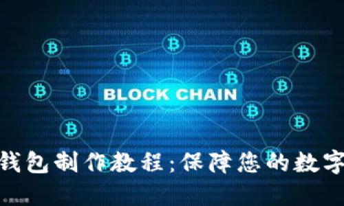 : 电子冷钱包制作教程：保障您的数字资产安全