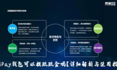  CGPay钱包可以提现现金吗？详细解析与使用指南