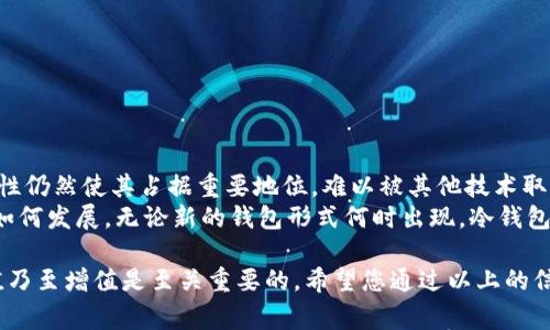 区块链冷钱包怎么获得是一个非常热门的话题，尤其在数字货币交易日益普及的背景下，许多用户开始关注如何安全存储他们的数字资产。为了帮助您更好地了解这一主题，以下将深入探讨冷钱包的获得方式及其相关知识。

bianoti区块链冷钱包怎么获得？/bianoti
冷钱包, 区块链, 数字货币, 安全存储, 加密货币/guanjianci

什么是区块链冷钱包？
区块链冷钱包（Cold Wallet）是一种离线存储数字货币的设备或软件，它通常不连接互联网。冷钱包的主要目的是为了保护用户的加密资产，防止黑客攻击和其他网络安全风险。
冷钱包可以以多种形式存在，包括硬件钱包、纸钱包等。硬件钱包如Ledger或Trezor，通过USB连接到计算机进行交易，但其本身是一个专用的设备，密钥不会以任何形式离线暴露给网络。而纸钱包则是将密钥以二维码或文本的形式打印出来，用户需要小心保存，避免丢失或毁坏。

如何获得区块链冷钱包？
获得区块链冷钱包有多种途径，主要包括以下几种方式：

h41. 购买硬件钱包/h4
市场上有多种品牌的硬件钱包可供选择，如Ledger、Trezor、KeepKey等。您可以通过官方网站或认证的零售商购买这些硬件钱包。购买时，请确认网站的安全性，避免在非官方渠道购买，确保产品的真实性和安全性。
硬件钱包通常具有极高的安全性，使用时会为用户提供安全的操作界面，帮助用户更好地管理他们的数字资产。此外，硬件钱包也具备便携性，方便用户随时随地访问他们的资产。

h42. 创建纸钱包/h4
纸钱包是一种非常简单但安全的冷存储方式。用户只需通过一些服务网站自行生成自己的公钥和私钥，然后将其打印出来，确保在生成和打印的过程中不连接互联网。这样可以有效防止密钥被黑客窃取。
在创建纸钱包时，请确保选择有信誉且安全的网站生成密钥，并尽量在安全的环境下进行操作。印刷出来的纸钱包应当妥善保存，以防止水损、火灾等意外情况。

h43. 使用离线存储设备/h4
除了专业的硬件钱包，用户还可以选择使用其他类型的离线存储设备，比如USB存储器。您可以在没有网络的环境下生成和储存私钥，并定期将公钥数据上传到区块链进行交易。
尽管这种方式相对灵活，但用户需要设置好安全措施，确保在不被外界访问的情况下使用这些设备。需要定期进行备份，以防止丢失重要数据。

h44. 选择合适的钱包软件/h4
一些钱包软件提供冷存储功能，用户可以选择下载并使用。在选择钱包软件时，确保提前查阅用户评论和反馈，以选择安全性高并且用户体验好的钱包。
尽量选择那些额外增强安全性的功能，比如双重身份验证（2FA）、多重签名等选项。当您需要进行交易时，可以通过网络进行操作，而钱包本身则依旧保持离线状态。

h45. 通过熟人推荐/h4
在虚拟货币社区中，您可以询问朋友或在论坛中询问，他人推荐使用的冷钱包也是一个不错的选择。通过交流和推荐，您能获得更真实的用户反馈。无论是硬件钱包还是其它形式的冷钱包，找到合适的信任是非常重要的步骤。

冷钱包与热钱包的区别
冷钱包和热钱包的主要区别在于它们的连接方式和安全性。热钱包（Hot Wallet）是指在线或连接互联网的钱包，例如交易所钱包、手机钱包、网页钱包等。
冷钱包通过离线方式保存资金，几乎不受黑客攻击的威胁。例如，纸钱包和硬件钱包都是通过物理方式隔离密钥，以减少黑客攻击和网络安全风险。
然而，热钱包为用户提供更便捷的交易体验，适合日常小额交易。因此，用户可以根据资产的使用频率与金额，根据需求选择适合的冷、热钱包组合。

常见问题解答

h41. 冷钱包适合什么用户使用？/h4
冷钱包非常适合长期投资者和持有者使用。他们通常不会频繁进行交易，而是选择将钱包中的资金长期静态储存。因此，冷钱包提供了强大的安全性，可以有效防止资产丢失和损坏。
对于那些需要频繁交易的用户来说，热钱包可能是更合适的选择。不过，这并不改变大部分用户在长期保存大额资金时，优先选择冷钱包的趋势。在选择冷钱包的同时，投资者也应定期关注市场新动向，以做好风险防范。

h42. 使用冷钱包存储资产需要注意什么？/h4
使用冷钱包存储资产时，有几个要点需要特别注意：
- **安全保管户**：私钥是您资产的唯一凭证，任何人获得私钥都能完全控制您所有的资金。确保您的冷钱包和打印出的纸钱包存放在安全的位置，最好是防火、防水的安全柜中。
- **定期备份**：无论是硬件钱包还是纸钱包，都应该定期进行备份。有备份才有保障。如果您的私钥丢失，您的资金将无法恢复。
- **防止物理损坏**：尤其是纸钱包，特别容易受到日常生活中的各种损害，因此务必要确保有良好的存储条件。

h43. 冷钱包的安全性如何？/h4
冷钱包被认为是最安全的数字货币存储方式，因为它不会连接到网络，因此大大减少了被黑客攻击的机会。它的一些关键安全机制包括：
- **物理隔离**：冷钱包的密钥存储在不连接互联网的设备中。密钥永远不会暴露于网络环境，从而减少被黑客窃取的风险。
- **多重认证**：一些冷钱包设备提供双重身份验证或多重签名功能，增加了安全性。要进行任何交易，至少需要两个密钥，确保即使一个密钥被盗，资产仍然安全。

h44. 冷钱包的使用过程复杂吗？/h4
相较于热钱包，冷钱包的使用过程在初期可能需要一定学习成本。使用冷钱包的整个流程如下：
- **设定并连接硬件钱包**：按照说明书或官网提示进行连接并设置密码。
- **生成密钥**：确保在安全的环境中生成公钥和私钥。
- **交易**：在需要转账时，将硬件钱包连接到互联网，并按照流程完成交易；完成后可以随时将钱包离线。
虽然整个流程稍显复杂，但只要按照规定步骤操作，用户能够较快上手掌握。

h45. 冷钱包会不会过时？/h4
随着区块链技术的快速发展和加密货币市场的逐步成熟，人们对钱包的安全性有了更高的要求。当前，冷钱包的安全性仍然使其占据重要地位，难以被其他技术取代。
即便有新技术出现，冷钱包依然是存储大部分资金的首选，市场需求依然巨大。因此，可以预见，无论今后区块链技术如何发展，无论新的钱包形式何时出现，冷钱包将依然是投资者保护自己资产的重要工具。

综合来看，区块链冷钱包的谈论并非无的放矢。对于任何数字资产持有者来说，掌握冷钱包的相关信息，对于资产保值乃至增值是至关重要的。希望您通过以上的信息能够更好地理解如何获得冷钱包，以及如何有效地利用它来保护您的资产。