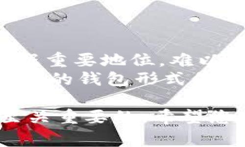 区块链冷钱包怎么获得是一个非常热门的话题，尤其在数字货币交易日益普及的背景下，许多用户开始关注如何安全存储他们的数字资产。为了帮助您更好地了解这一主题，以下将深入探讨冷钱包的获得方式及其相关知识。

bianoti区块链冷钱包怎么获得？/bianoti
冷钱包, 区块链, 数字货币, 安全存储, 加密货币/guanjianci

什么是区块链冷钱包？
区块链冷钱包（Cold Wallet）是一种离线存储数字货币的设备或软件，它通常不连接互联网。冷钱包的主要目的是为了保护用户的加密资产，防止黑客攻击和其他网络安全风险。
冷钱包可以以多种形式存在，包括硬件钱包、纸钱包等。硬件钱包如Ledger或Trezor，通过USB连接到计算机进行交易，但其本身是一个专用的设备，密钥不会以任何形式离线暴露给网络。而纸钱包则是将密钥以二维码或文本的形式打印出来，用户需要小心保存，避免丢失或毁坏。

如何获得区块链冷钱包？
获得区块链冷钱包有多种途径，主要包括以下几种方式：

h41. 购买硬件钱包/h4
市场上有多种品牌的硬件钱包可供选择，如Ledger、Trezor、KeepKey等。您可以通过官方网站或认证的零售商购买这些硬件钱包。购买时，请确认网站的安全性，避免在非官方渠道购买，确保产品的真实性和安全性。
硬件钱包通常具有极高的安全性，使用时会为用户提供安全的操作界面，帮助用户更好地管理他们的数字资产。此外，硬件钱包也具备便携性，方便用户随时随地访问他们的资产。

h42. 创建纸钱包/h4
纸钱包是一种非常简单但安全的冷存储方式。用户只需通过一些服务网站自行生成自己的公钥和私钥，然后将其打印出来，确保在生成和打印的过程中不连接互联网。这样可以有效防止密钥被黑客窃取。
在创建纸钱包时，请确保选择有信誉且安全的网站生成密钥，并尽量在安全的环境下进行操作。印刷出来的纸钱包应当妥善保存，以防止水损、火灾等意外情况。

h43. 使用离线存储设备/h4
除了专业的硬件钱包，用户还可以选择使用其他类型的离线存储设备，比如USB存储器。您可以在没有网络的环境下生成和储存私钥，并定期将公钥数据上传到区块链进行交易。
尽管这种方式相对灵活，但用户需要设置好安全措施，确保在不被外界访问的情况下使用这些设备。需要定期进行备份，以防止丢失重要数据。

h44. 选择合适的钱包软件/h4
一些钱包软件提供冷存储功能，用户可以选择下载并使用。在选择钱包软件时，确保提前查阅用户评论和反馈，以选择安全性高并且用户体验好的钱包。
尽量选择那些额外增强安全性的功能，比如双重身份验证（2FA）、多重签名等选项。当您需要进行交易时，可以通过网络进行操作，而钱包本身则依旧保持离线状态。

h45. 通过熟人推荐/h4
在虚拟货币社区中，您可以询问朋友或在论坛中询问，他人推荐使用的冷钱包也是一个不错的选择。通过交流和推荐，您能获得更真实的用户反馈。无论是硬件钱包还是其它形式的冷钱包，找到合适的信任是非常重要的步骤。

冷钱包与热钱包的区别
冷钱包和热钱包的主要区别在于它们的连接方式和安全性。热钱包（Hot Wallet）是指在线或连接互联网的钱包，例如交易所钱包、手机钱包、网页钱包等。
冷钱包通过离线方式保存资金，几乎不受黑客攻击的威胁。例如，纸钱包和硬件钱包都是通过物理方式隔离密钥，以减少黑客攻击和网络安全风险。
然而，热钱包为用户提供更便捷的交易体验，适合日常小额交易。因此，用户可以根据资产的使用频率与金额，根据需求选择适合的冷、热钱包组合。

常见问题解答

h41. 冷钱包适合什么用户使用？/h4
冷钱包非常适合长期投资者和持有者使用。他们通常不会频繁进行交易，而是选择将钱包中的资金长期静态储存。因此，冷钱包提供了强大的安全性，可以有效防止资产丢失和损坏。
对于那些需要频繁交易的用户来说，热钱包可能是更合适的选择。不过，这并不改变大部分用户在长期保存大额资金时，优先选择冷钱包的趋势。在选择冷钱包的同时，投资者也应定期关注市场新动向，以做好风险防范。

h42. 使用冷钱包存储资产需要注意什么？/h4
使用冷钱包存储资产时，有几个要点需要特别注意：
- **安全保管户**：私钥是您资产的唯一凭证，任何人获得私钥都能完全控制您所有的资金。确保您的冷钱包和打印出的纸钱包存放在安全的位置，最好是防火、防水的安全柜中。
- **定期备份**：无论是硬件钱包还是纸钱包，都应该定期进行备份。有备份才有保障。如果您的私钥丢失，您的资金将无法恢复。
- **防止物理损坏**：尤其是纸钱包，特别容易受到日常生活中的各种损害，因此务必要确保有良好的存储条件。

h43. 冷钱包的安全性如何？/h4
冷钱包被认为是最安全的数字货币存储方式，因为它不会连接到网络，因此大大减少了被黑客攻击的机会。它的一些关键安全机制包括：
- **物理隔离**：冷钱包的密钥存储在不连接互联网的设备中。密钥永远不会暴露于网络环境，从而减少被黑客窃取的风险。
- **多重认证**：一些冷钱包设备提供双重身份验证或多重签名功能，增加了安全性。要进行任何交易，至少需要两个密钥，确保即使一个密钥被盗，资产仍然安全。

h44. 冷钱包的使用过程复杂吗？/h4
相较于热钱包，冷钱包的使用过程在初期可能需要一定学习成本。使用冷钱包的整个流程如下：
- **设定并连接硬件钱包**：按照说明书或官网提示进行连接并设置密码。
- **生成密钥**：确保在安全的环境中生成公钥和私钥。
- **交易**：在需要转账时，将硬件钱包连接到互联网，并按照流程完成交易；完成后可以随时将钱包离线。
虽然整个流程稍显复杂，但只要按照规定步骤操作，用户能够较快上手掌握。

h45. 冷钱包会不会过时？/h4
随着区块链技术的快速发展和加密货币市场的逐步成熟，人们对钱包的安全性有了更高的要求。当前，冷钱包的安全性仍然使其占据重要地位，难以被其他技术取代。
即便有新技术出现，冷钱包依然是存储大部分资金的首选，市场需求依然巨大。因此，可以预见，无论今后区块链技术如何发展，无论新的钱包形式何时出现，冷钱包将依然是投资者保护自己资产的重要工具。

综合来看，区块链冷钱包的谈论并非无的放矢。对于任何数字资产持有者来说，掌握冷钱包的相关信息，对于资产保值乃至增值是至关重要的。希望您通过以上的信息能够更好地理解如何获得冷钱包，以及如何有效地利用它来保护您的资产。