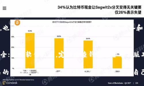   遇到Tokenim钱包转币对方未收到的解决方案 / 

 guanjianci Tokenim钱包, 转币问题, 比特币转帐, 钱包安全, 数字货币交易 /guanjianci 

在数字货币交易日益盛行的今天，钱包作为用户存储和转账数字货币的主要工具之一，扮演着极其重要的角色。然而，随着用户数量的增加，使用这些工具的人们可能会面临一些常见的问题，比如在使用Tokenim钱包进行转币时，对方并未成功收到币款。本文将深入探讨这一问题的可能原因及其解决方案，并给予用户一些实用的建议和指导。

一、Tokenim钱包的基本功能与常见问题
Tokenim钱包是一款广受欢迎的数字货币钱包，为用户提供了安全、便捷的资产管理工具。用户可以通过该钱包进行资产充值、转账、提现等操作。然而，在操作过程中，由于用户的错误或系统的问题，可能会出现对方未收到币的情况。
常见的转币问题包括网络延迟、交易费用不足、地址错误等。用户有时会因为不熟悉钱包的一些细节而犯下错误，最终导致转账失败。

二、为什么转币后对方没有收到？
转币后对方没有收到的原因可能有很多种。首先，重要的是要确认转账是否成功。如果转账未成功，那么对方自然无法收到币款。以下是一些可能导致此问题的原因：
ul
li网络延迟: 在一些情况下，区块链网络可能会遭遇拥堵，导致交易确认时间延长。用户需要耐心等待交易被确认，尤其是在高峰时段。/li
li交易费用不足: 如果在进行转账时选择的交易费用过低，可能会导致交易难以快速确认。用户在进行转账时，应该合理选择交易费用以确保交易能够迅速完成。/li
li地址错误: 这是最常见的原因之一。如果用户在输入接收方地址时出现错误，资金将被转到错误的地址，接收方自然无法收到币款。/li
li钱包故障: 虽然这比较少见，但在某些情况下，钱包服务本身可能出现故障，导致资金无法正常转移。/li
li网络问题: 在进行转账时，用户的网络状况也可能影响交易的发送与确认。/li
/ul

三、如何检查转账状态？
如果你发现对方未收到币款，首先建议你检查转账的状态。这可以通过以下步骤进行：
ul
li打开你的Tokenim钱包，进入交易记录页面，找到你所发起的转账记录。/li
li查看该转账的状态，通常会显示为“待确认”、“已确认”等状态。如果状态显示为“待确认”，那么你需要等待网络确认。/li
li记下这笔交易的Hash值（交易编号），然后进入区块链浏览器，输入交易Hash进行查询，这样可以直接查看该交易在区块链上的状态。/li
/ul
如果查看结果显示交易已经完成，但对方仍未收到款项，那么很可能是由于接收方的问题，比如错误的地址或钱包故障等。

四、如何确保未来交易的成功性？
为了确保将来的交易能够顺利完成，以下几个方面是用户需要特别注意的：
ul
li输入正确地址: 进行每一笔转账时，一定要仔细检查接收方的钱包地址，确保无误。以下是一些建议：可以复制地址而不是手动输入，确保没有遗漏字符；在转账前，最好让对方确认一下地址。/li
li选择适当的交易手续费: 在Tokenim钱包中，用户可以选择支付的手续费，选用市场推荐的手续费以确保交易能够迅速被确认。/li
li理解网络状态: 当前网络状况可能会影响交易的确认时间，了解一些常见的高峰小时段，可以帮助用户将交易时间安排得更合理。/li
li确保钱包安全: 在进行数字货币交易时，务必保证钱包的安全，不要轻易与他人分享钱包密钥，避免受到网络攻击。/li
li阅读平台公告: 不少钱包服务平台会定期发布公告，提醒用户网络状况、系统维护等信息，及时关注这些信息，对于减少交易错误非常有帮助。/li
/ul

五、如何处理未到账的情形？
如果确认了对方未收到币款的情况，以下是几步建议，帮助你有效处理：
ul
li向钱包平台客服反馈: 若交易记录显示已完成，第一时间联系Tokenim钱包的客服，提供相关信息，协助他们进行查询。/li
li跟对方沟通: 及时与接收方沟通，确认对方钱包的接收情况和设置，有助于更好地解决问题。/li
li保持记录: 保存所有相关的交易记录，有助于在与客服沟通时提供必要的证明材料。/li
li耐心等待: 有时候交易可能会因为网络拥堵等不可控因素导致延迟。在确认未到账前，尽量保持耐心，等候一段时间后再进行确认。/li
/ul

六、常见问题解答

h41. 转账后多久对方才能收到币？/h4
转账后对方收到币的时间主要取决于区块链网络的确认时间。在网络正常的情况下，对于大多数主流的数字货币，一般在几个分钟到半小时内能够確認。然而，如果网络繁忙或者手续费设定较低，确认时间可能延长至数小时或更久。每个交易所和钱包服务的处理速度也可能不同，因此在进行转账时最好查看相关信息以便于作出合理的。

h42. 如何提高交易的确认速度？/h4
提高交易确认速度的最直接方法就是给予足够的交易手续费。在Tokenim钱包中，用户可以选择自定义手续费，确保在网络拥堵时也能获得优先处理。此外，在进行交易前，用户还可以查看当前区块链网络的状态，选择合适的时机进行交易。在恰当的时机和合理的手续费下，交易确认速度将会得到显著提升。

h43. 如果错误转账到错误的地址能找回吗？/h4
错误转账到错误地址的找回难度较大，因为区块链的特性使得交易信息一旦被写入就无法更改。一般情况下，数字货币无法追回。用户在进行转账时必需格外小心，确保每一次输入的地址都是准确无误的。不过有些平台、项目可以在一定情况下进行资产找回，但并不保证每一个情况都可以恢复，具体情形需要与相关平台沟通。

h44. 怎样保障Tokenim钱包的安全性？/h4
保障Tokenim钱包的安全性主要有以下几方面: 首先，使用强密码并定期更换，绝对避免使用简易密码。其次，开启双重认证功能，如此即使密码泄露，也能增加一层保護。同时，多定期检查设备和网络连接状况，保持安全性。此外，千万不要在公共网络上进行重要交易，以免受到黑客攻击。

h45. 使用Tokenim钱包的注意事项有哪些？/h4
使用Tokenim钱包时，用户需遵循一些常见的注意事项，包括识别真伪钱包，避免下载来历不明的第三方应用；定期备份钱包，保障内部数据和资产安全；保持软件更新，定期检查钱包是否有新版本；了解数字货币市场的变化，随时调整钱包使用策略；与他人分享钱包信息时需谨慎。

总之，Tokenim钱包转币未成功到达对方的原因及解决方案有很多种可能性，用户在进行数字货币交易时一定要保持警惕，了解如何保障和提高交易的成功率。每一步都要小心翼翼才能确保自己和对方的资产安全。