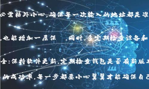   遇到Tokenim钱包转币对方未收到的解决方案 / 

 guanjianci Tokenim钱包, 转币问题, 比特币转帐, 钱包安全, 数字货币交易 /guanjianci 

在数字货币交易日益盛行的今天，钱包作为用户存储和转账数字货币的主要工具之一，扮演着极其重要的角色。然而，随着用户数量的增加，使用这些工具的人们可能会面临一些常见的问题，比如在使用Tokenim钱包进行转币时，对方并未成功收到币款。本文将深入探讨这一问题的可能原因及其解决方案，并给予用户一些实用的建议和指导。

一、Tokenim钱包的基本功能与常见问题
Tokenim钱包是一款广受欢迎的数字货币钱包，为用户提供了安全、便捷的资产管理工具。用户可以通过该钱包进行资产充值、转账、提现等操作。然而，在操作过程中，由于用户的错误或系统的问题，可能会出现对方未收到币的情况。
常见的转币问题包括网络延迟、交易费用不足、地址错误等。用户有时会因为不熟悉钱包的一些细节而犯下错误，最终导致转账失败。

二、为什么转币后对方没有收到？
转币后对方没有收到的原因可能有很多种。首先，重要的是要确认转账是否成功。如果转账未成功，那么对方自然无法收到币款。以下是一些可能导致此问题的原因：
ul
li网络延迟: 在一些情况下，区块链网络可能会遭遇拥堵，导致交易确认时间延长。用户需要耐心等待交易被确认，尤其是在高峰时段。/li
li交易费用不足: 如果在进行转账时选择的交易费用过低，可能会导致交易难以快速确认。用户在进行转账时，应该合理选择交易费用以确保交易能够迅速完成。/li
li地址错误: 这是最常见的原因之一。如果用户在输入接收方地址时出现错误，资金将被转到错误的地址，接收方自然无法收到币款。/li
li钱包故障: 虽然这比较少见，但在某些情况下，钱包服务本身可能出现故障，导致资金无法正常转移。/li
li网络问题: 在进行转账时，用户的网络状况也可能影响交易的发送与确认。/li
/ul

三、如何检查转账状态？
如果你发现对方未收到币款，首先建议你检查转账的状态。这可以通过以下步骤进行：
ul
li打开你的Tokenim钱包，进入交易记录页面，找到你所发起的转账记录。/li
li查看该转账的状态，通常会显示为“待确认”、“已确认”等状态。如果状态显示为“待确认”，那么你需要等待网络确认。/li
li记下这笔交易的Hash值（交易编号），然后进入区块链浏览器，输入交易Hash进行查询，这样可以直接查看该交易在区块链上的状态。/li
/ul
如果查看结果显示交易已经完成，但对方仍未收到款项，那么很可能是由于接收方的问题，比如错误的地址或钱包故障等。

四、如何确保未来交易的成功性？
为了确保将来的交易能够顺利完成，以下几个方面是用户需要特别注意的：
ul
li输入正确地址: 进行每一笔转账时，一定要仔细检查接收方的钱包地址，确保无误。以下是一些建议：可以复制地址而不是手动输入，确保没有遗漏字符；在转账前，最好让对方确认一下地址。/li
li选择适当的交易手续费: 在Tokenim钱包中，用户可以选择支付的手续费，选用市场推荐的手续费以确保交易能够迅速被确认。/li
li理解网络状态: 当前网络状况可能会影响交易的确认时间，了解一些常见的高峰小时段，可以帮助用户将交易时间安排得更合理。/li
li确保钱包安全: 在进行数字货币交易时，务必保证钱包的安全，不要轻易与他人分享钱包密钥，避免受到网络攻击。/li
li阅读平台公告: 不少钱包服务平台会定期发布公告，提醒用户网络状况、系统维护等信息，及时关注这些信息，对于减少交易错误非常有帮助。/li
/ul

五、如何处理未到账的情形？
如果确认了对方未收到币款的情况，以下是几步建议，帮助你有效处理：
ul
li向钱包平台客服反馈: 若交易记录显示已完成，第一时间联系Tokenim钱包的客服，提供相关信息，协助他们进行查询。/li
li跟对方沟通: 及时与接收方沟通，确认对方钱包的接收情况和设置，有助于更好地解决问题。/li
li保持记录: 保存所有相关的交易记录，有助于在与客服沟通时提供必要的证明材料。/li
li耐心等待: 有时候交易可能会因为网络拥堵等不可控因素导致延迟。在确认未到账前，尽量保持耐心，等候一段时间后再进行确认。/li
/ul

六、常见问题解答

h41. 转账后多久对方才能收到币？/h4
转账后对方收到币的时间主要取决于区块链网络的确认时间。在网络正常的情况下，对于大多数主流的数字货币，一般在几个分钟到半小时内能够確認。然而，如果网络繁忙或者手续费设定较低，确认时间可能延长至数小时或更久。每个交易所和钱包服务的处理速度也可能不同，因此在进行转账时最好查看相关信息以便于作出合理的。

h42. 如何提高交易的确认速度？/h4
提高交易确认速度的最直接方法就是给予足够的交易手续费。在Tokenim钱包中，用户可以选择自定义手续费，确保在网络拥堵时也能获得优先处理。此外，在进行交易前，用户还可以查看当前区块链网络的状态，选择合适的时机进行交易。在恰当的时机和合理的手续费下，交易确认速度将会得到显著提升。

h43. 如果错误转账到错误的地址能找回吗？/h4
错误转账到错误地址的找回难度较大，因为区块链的特性使得交易信息一旦被写入就无法更改。一般情况下，数字货币无法追回。用户在进行转账时必需格外小心，确保每一次输入的地址都是准确无误的。不过有些平台、项目可以在一定情况下进行资产找回，但并不保证每一个情况都可以恢复，具体情形需要与相关平台沟通。

h44. 怎样保障Tokenim钱包的安全性？/h4
保障Tokenim钱包的安全性主要有以下几方面: 首先，使用强密码并定期更换，绝对避免使用简易密码。其次，开启双重认证功能，如此即使密码泄露，也能增加一层保護。同时，多定期检查设备和网络连接状况，保持安全性。此外，千万不要在公共网络上进行重要交易，以免受到黑客攻击。

h45. 使用Tokenim钱包的注意事项有哪些？/h4
使用Tokenim钱包时，用户需遵循一些常见的注意事项，包括识别真伪钱包，避免下载来历不明的第三方应用；定期备份钱包，保障内部数据和资产安全；保持软件更新，定期检查钱包是否有新版本；了解数字货币市场的变化，随时调整钱包使用策略；与他人分享钱包信息时需谨慎。

总之，Tokenim钱包转币未成功到达对方的原因及解决方案有很多种可能性，用户在进行数字货币交易时一定要保持警惕，了解如何保障和提高交易的成功率。每一步都要小心翼翼才能确保自己和对方的资产安全。